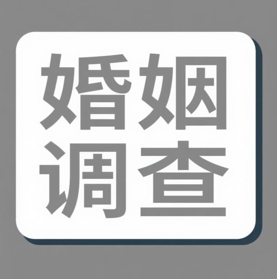 滁州婚姻调查
